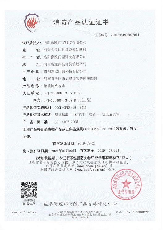 鋼制防火卷簾門“CCC”證書
